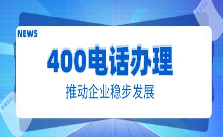 400电话