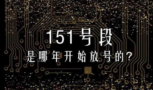 151是移动还是联通电信 是哪年开始放号的? 151是移动还是联通电信 是哪年开始放号的?